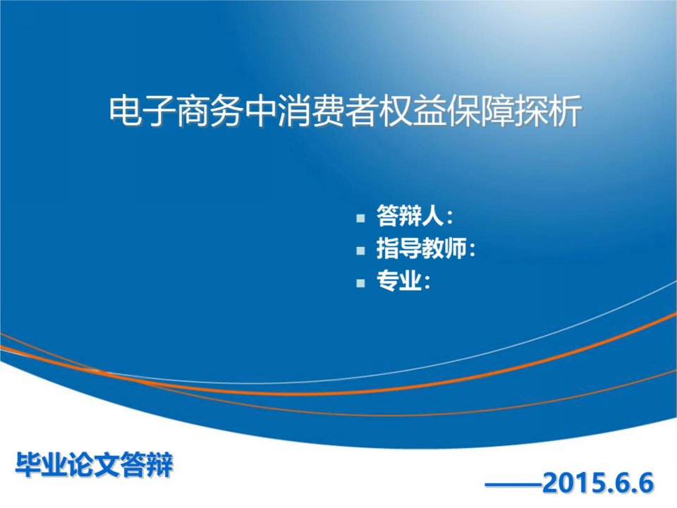 电子商务消费者权益保障探析答辩ppt知识介绍