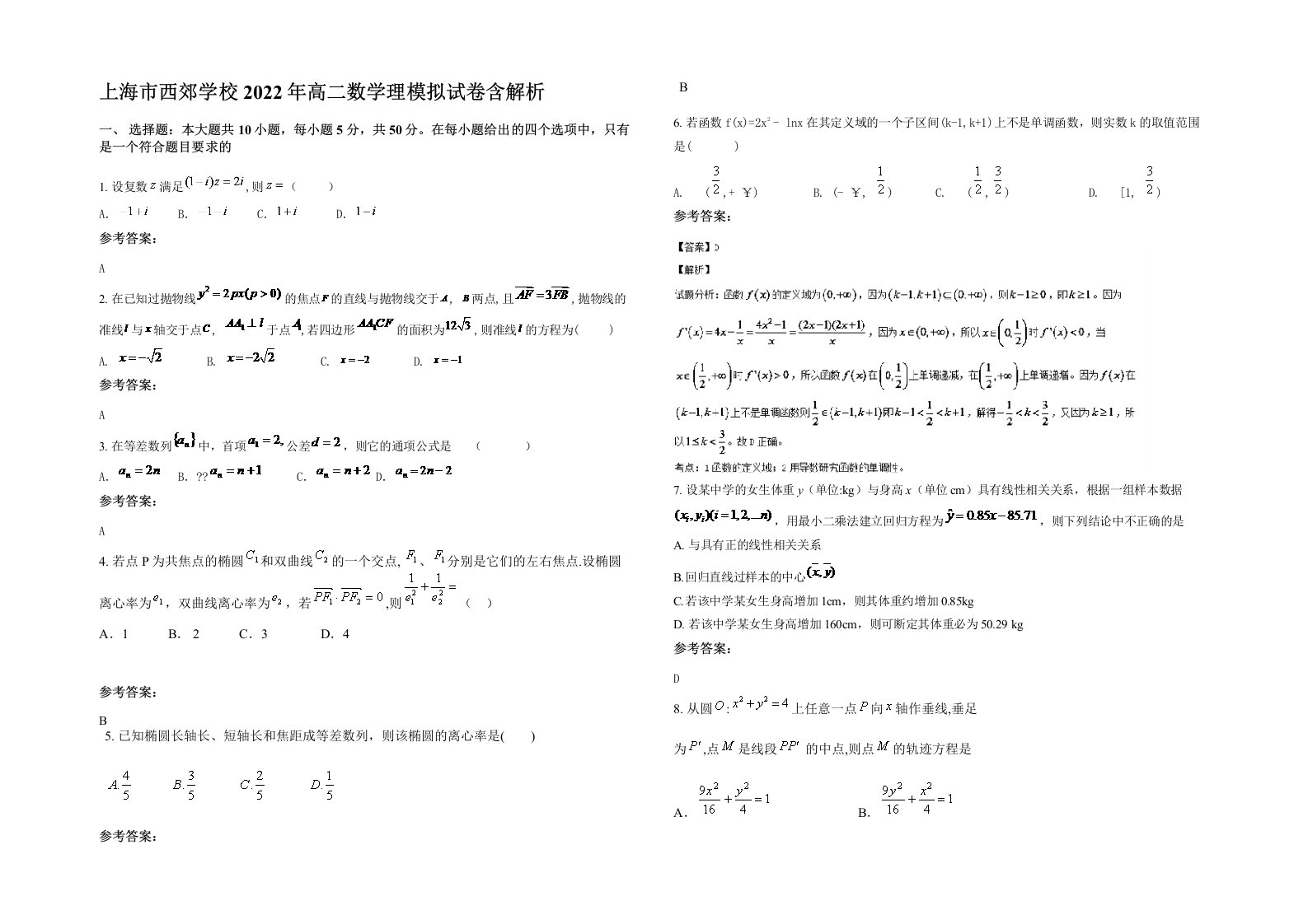 上海市西郊学校2022年高二数学理模拟试卷含解析