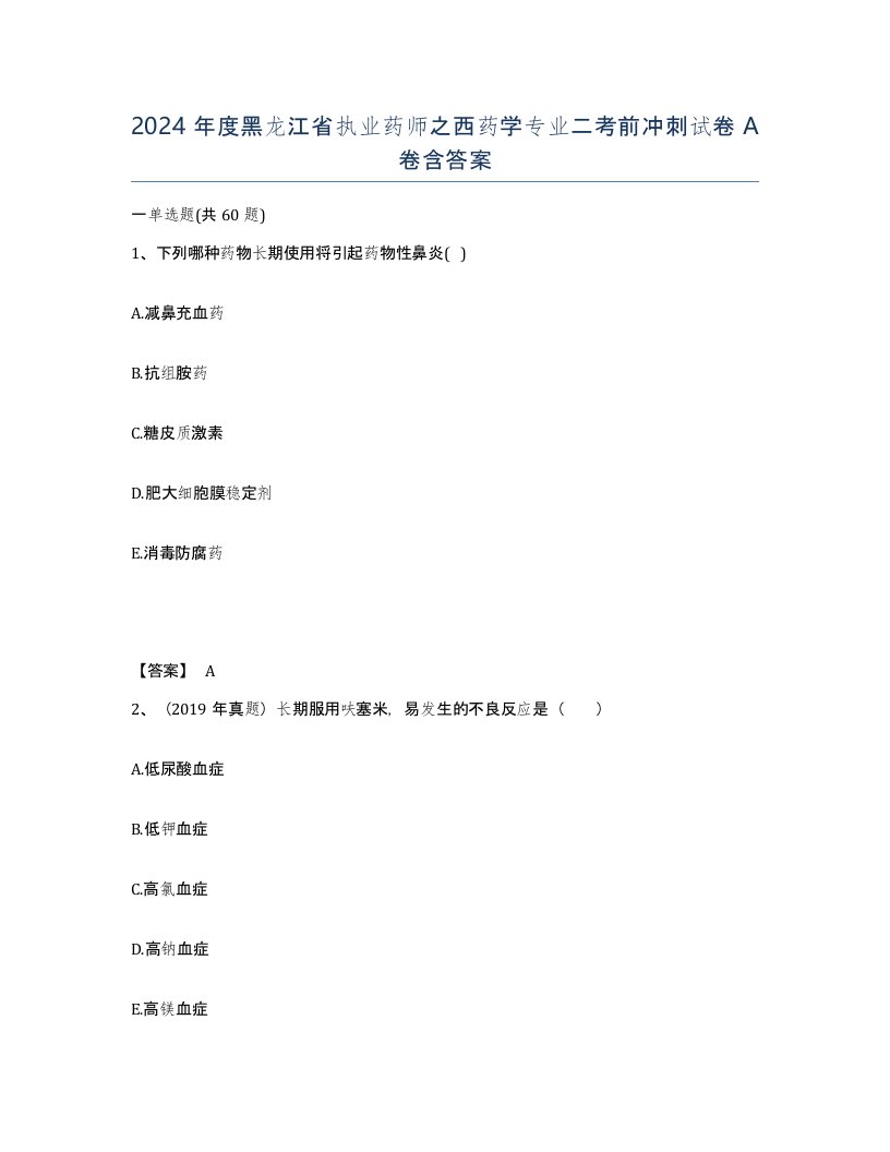 2024年度黑龙江省执业药师之西药学专业二考前冲刺试卷A卷含答案