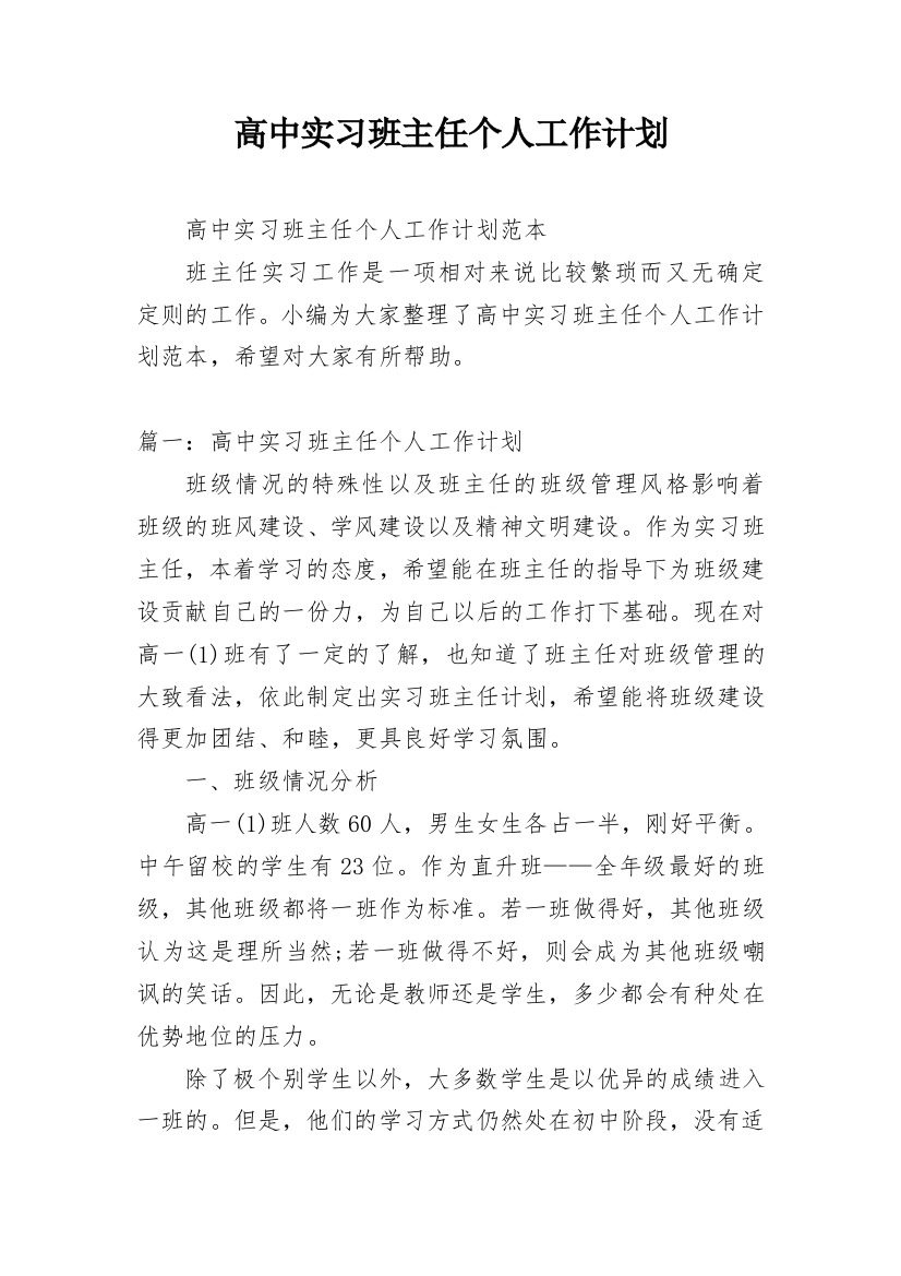 高中实习班主任个人工作计划