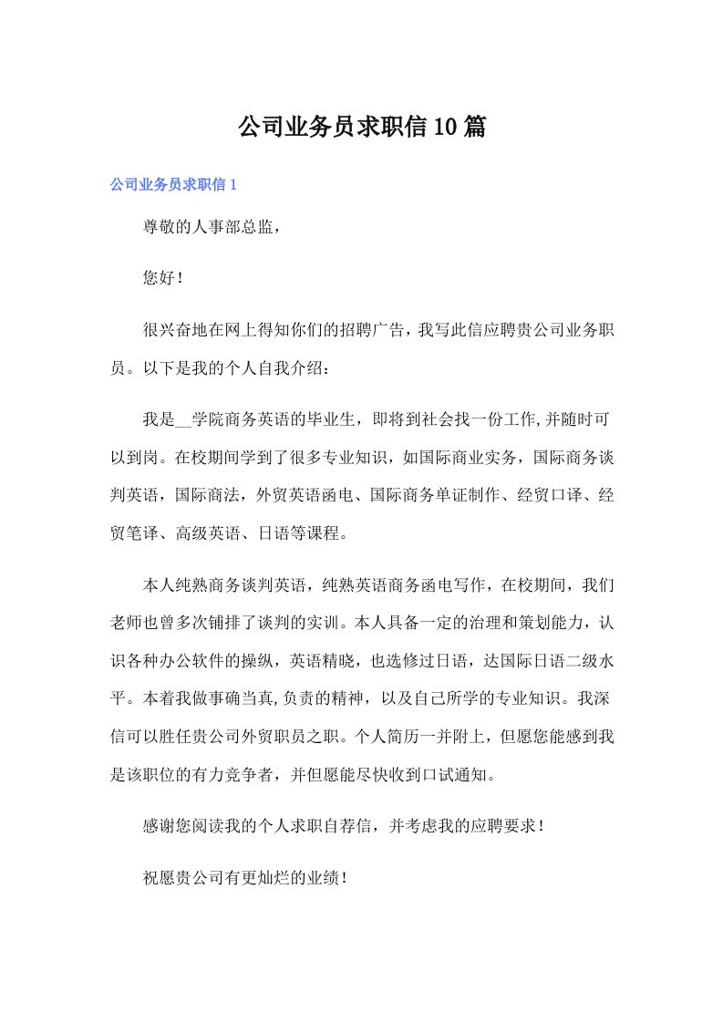 公司业务员求职信10篇