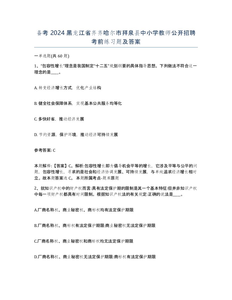 备考2024黑龙江省齐齐哈尔市拜泉县中小学教师公开招聘考前练习题及答案