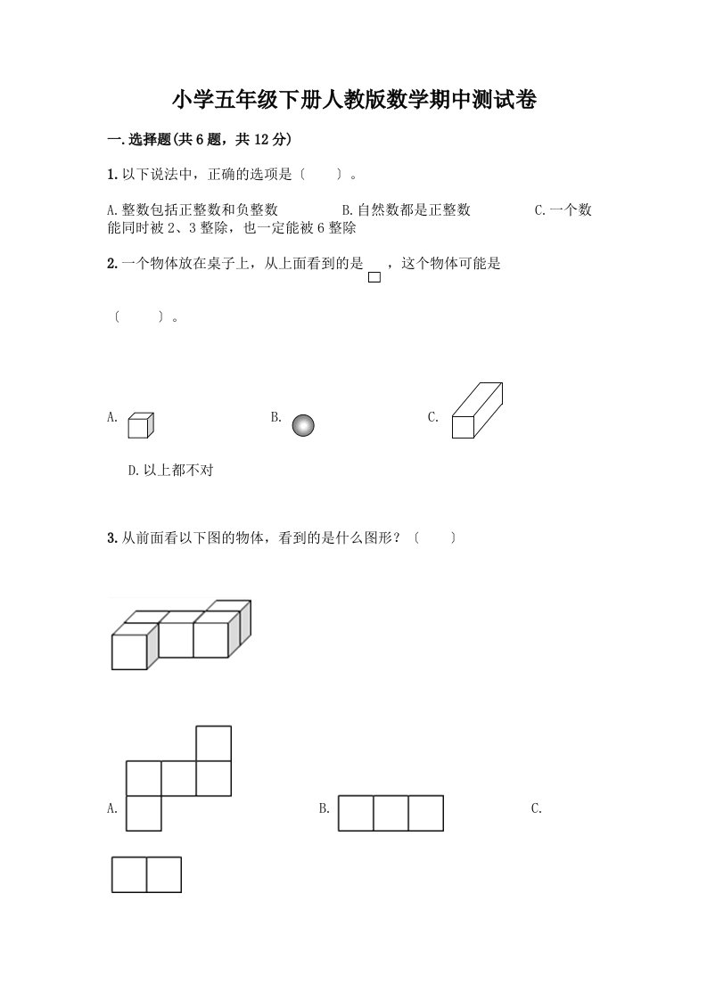 小学五年级下册数学期中测试卷-精品（预热题）