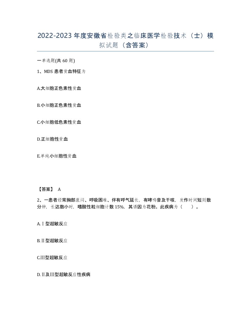 2022-2023年度安徽省检验类之临床医学检验技术士模拟试题含答案