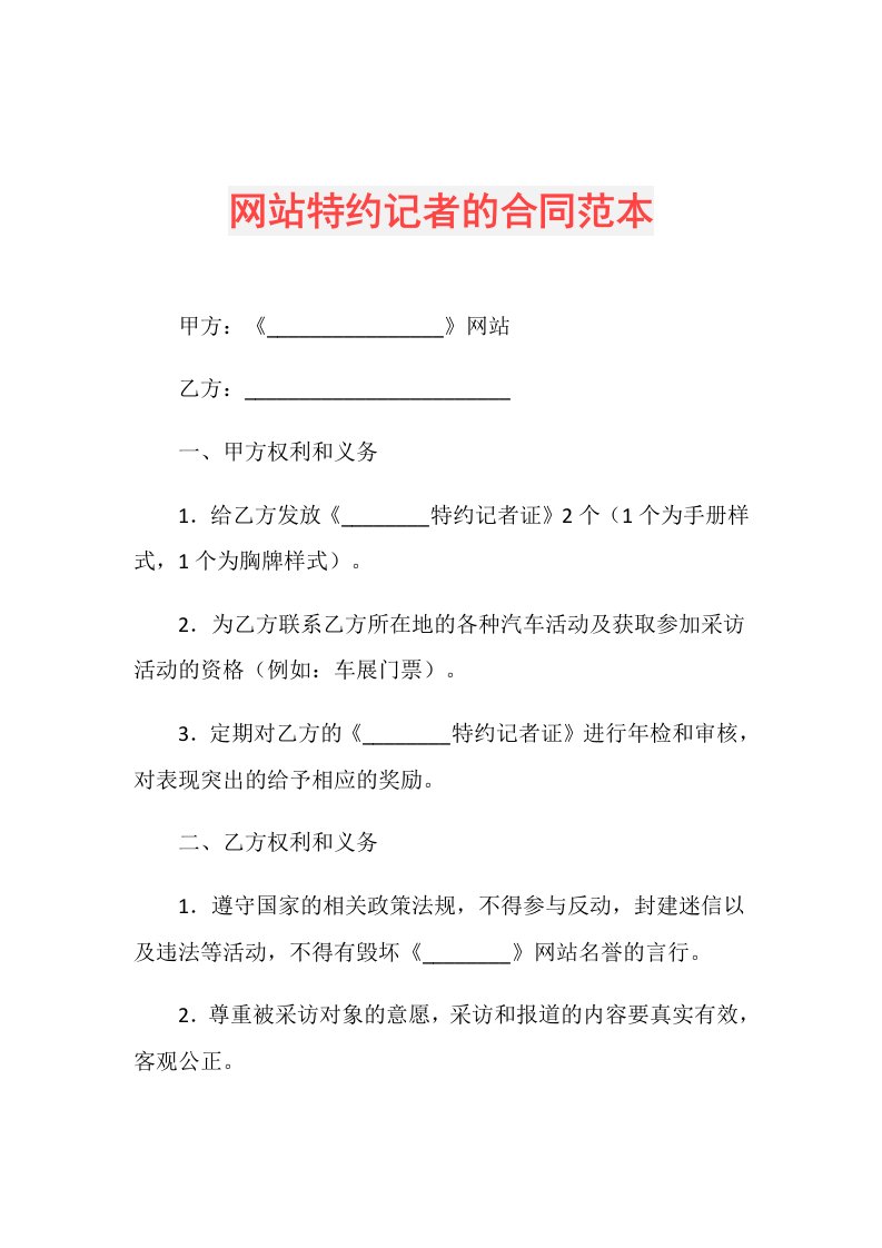 网站特约记者的合同范本