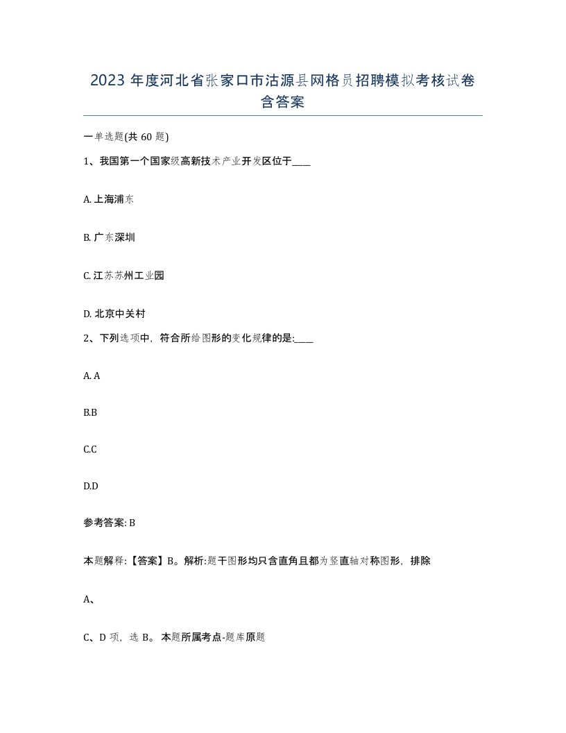 2023年度河北省张家口市沽源县网格员招聘模拟考核试卷含答案