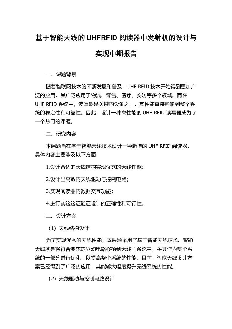 基于智能天线的UHFRFID阅读器中发射机的设计与实现中期报告