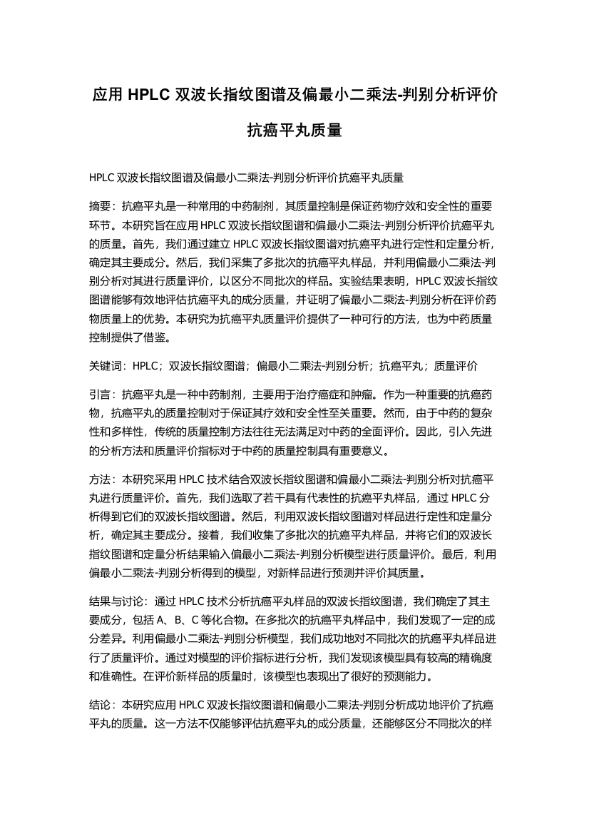 应用HPLC双波长指纹图谱及偏最小二乘法-判别分析评价抗癌平丸质量