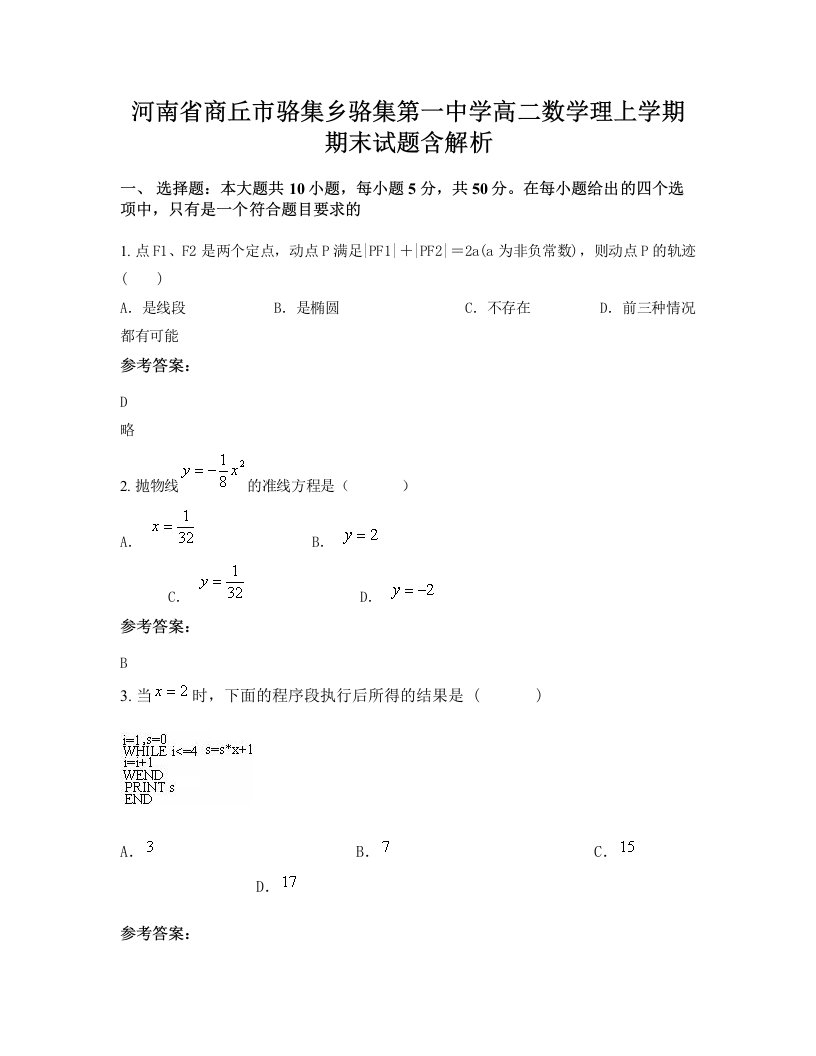 河南省商丘市骆集乡骆集第一中学高二数学理上学期期末试题含解析