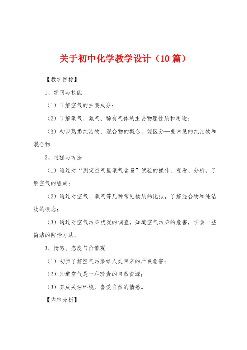 关于初中化学教学设计（10篇）