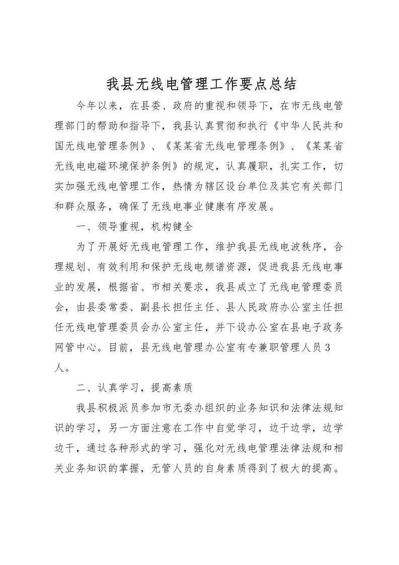 2022我县无线电管理工作要点总结