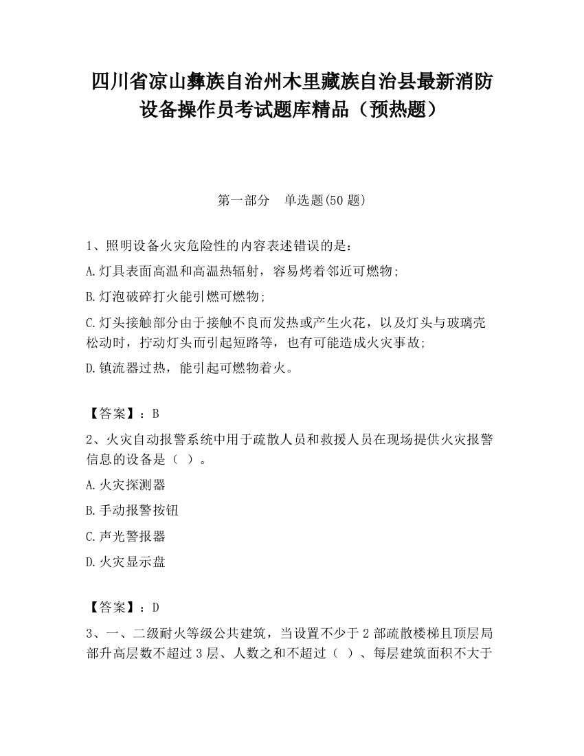 四川省凉山彝族自治州木里藏族自治县最新消防设备操作员考试题库精品（预热题）