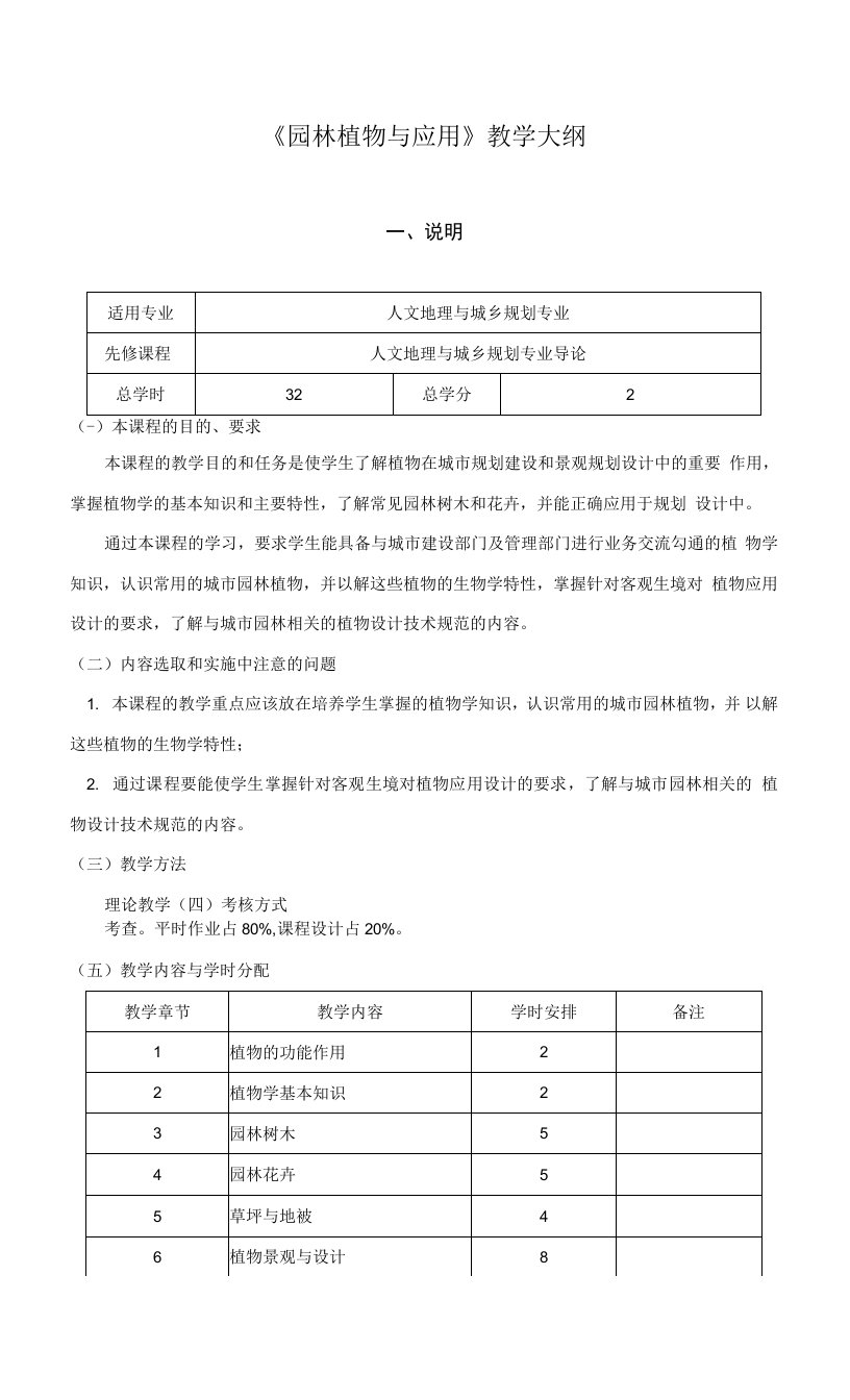 《园林植物与应用》教学大纲