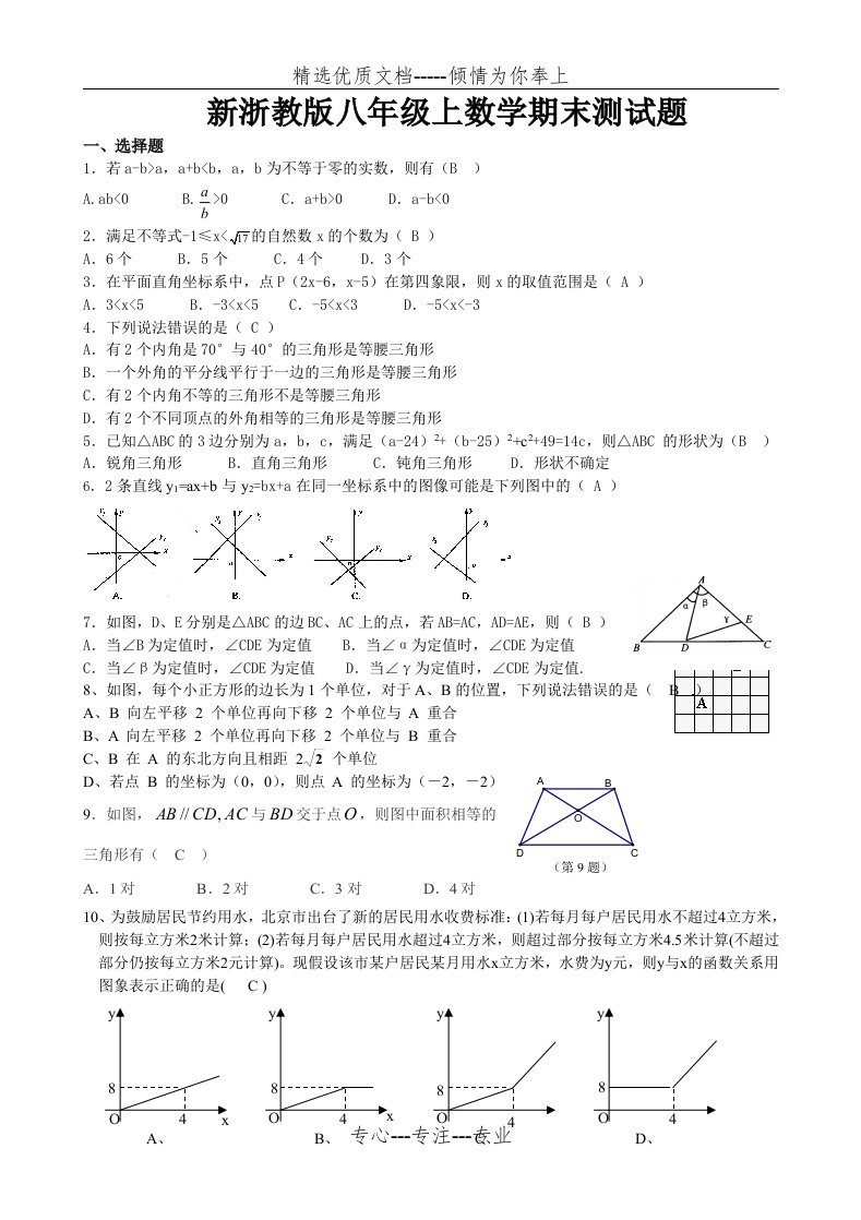 浙教版八年级上数学期末测试题(共5页)