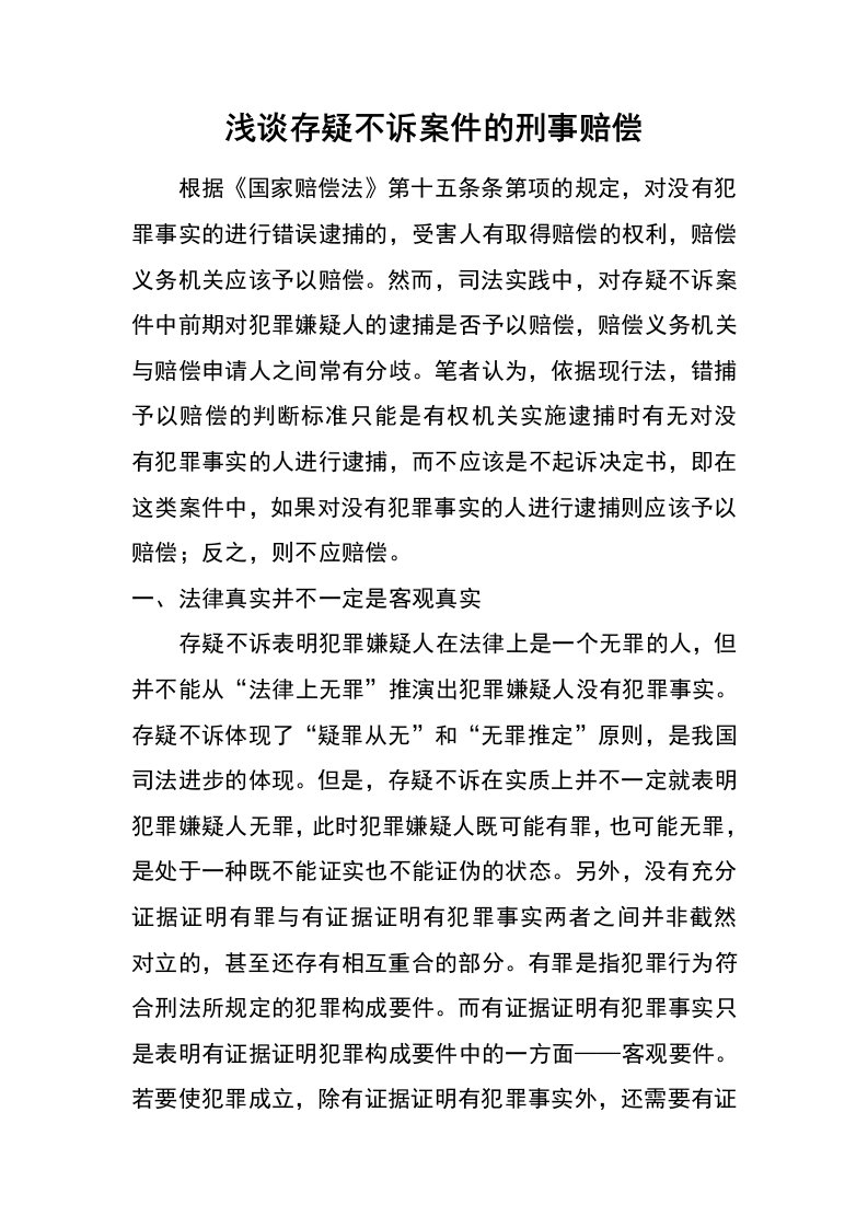 浅谈存疑不诉案件的刑事赔偿