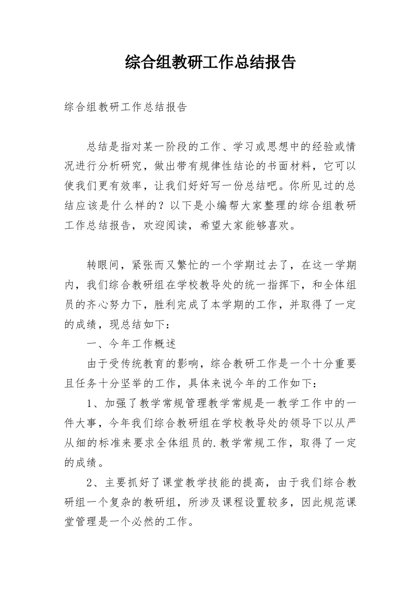 综合组教研工作总结报告