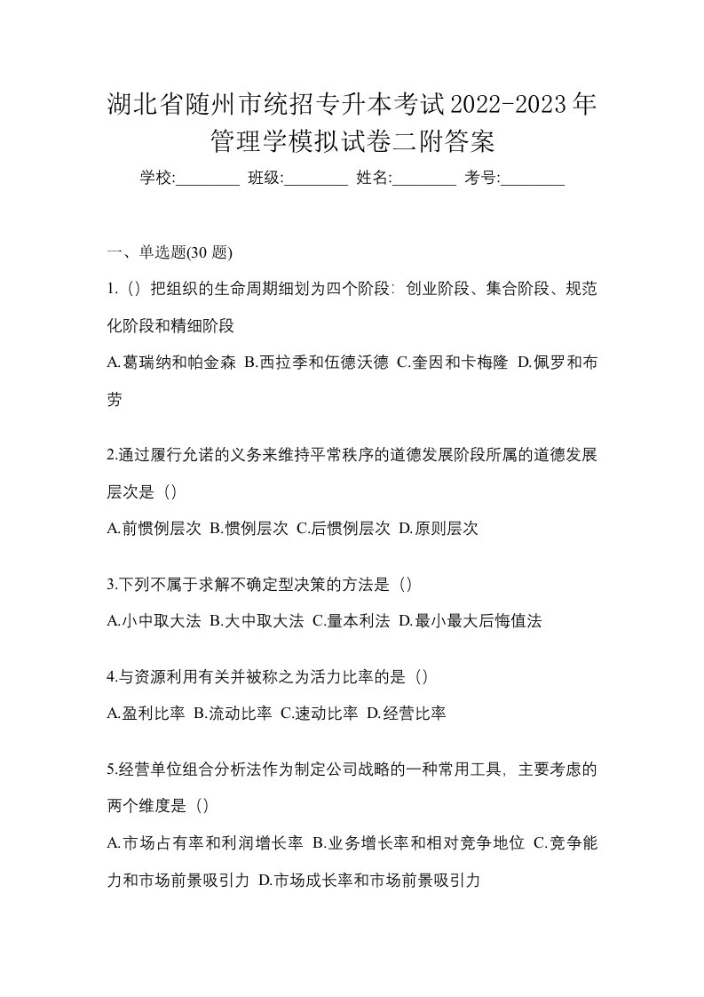 湖北省随州市统招专升本考试2022-2023年管理学模拟试卷二附答案