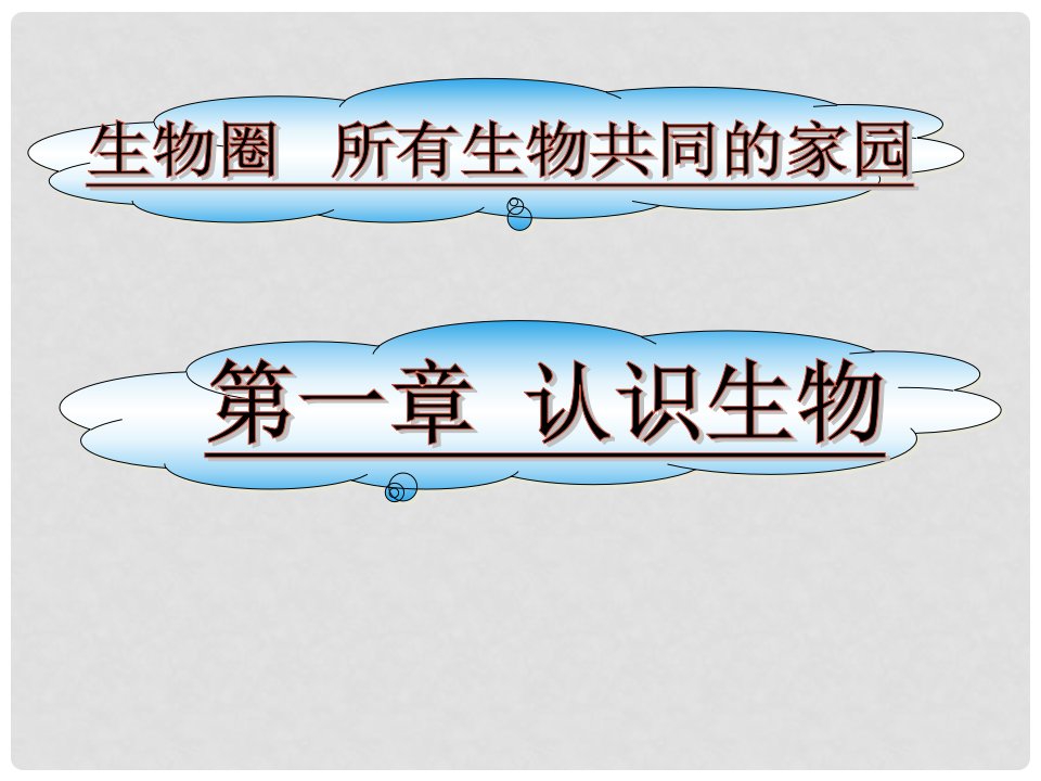 湖南师大附中博才实验中学七年级生物上册《生物的特征》课件