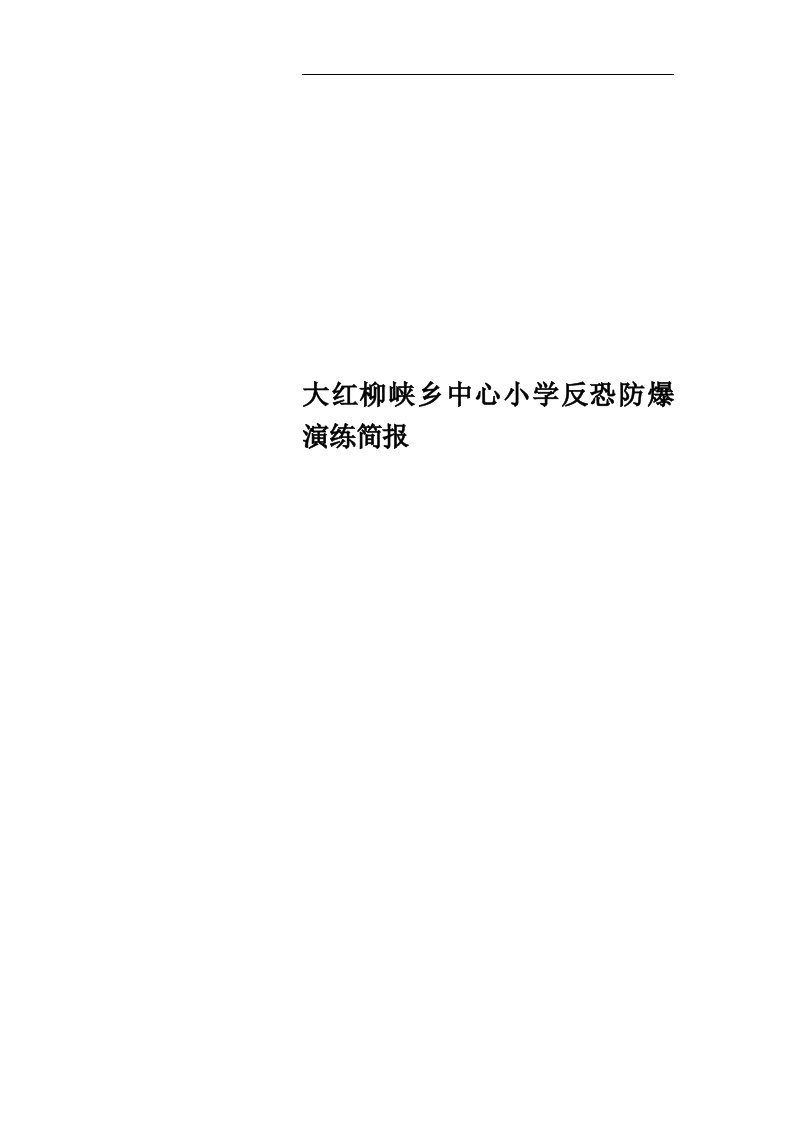 大红柳峡乡中心小学反恐防爆演练简报