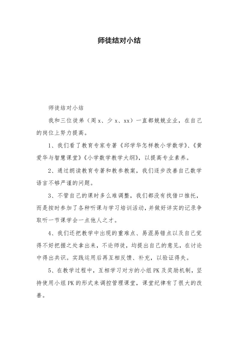 师徒结对小结