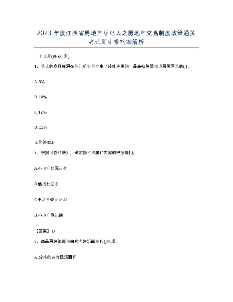 2023年度江西省房地产经纪人之房地产交易制度政策通关考试题库带答案解析