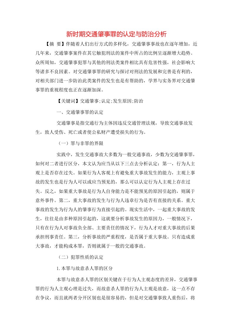 精选新时期交通肇事罪的认定与防治分析