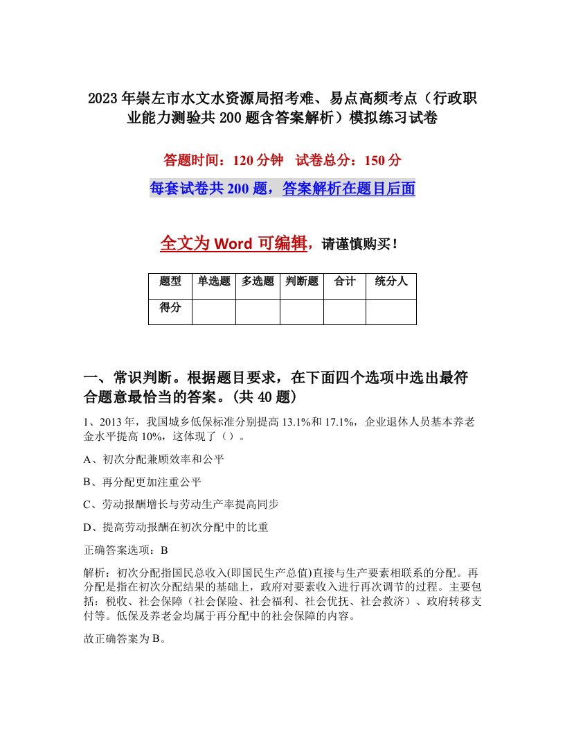 2023年崇左市水文水资源局招考难易点高频考点行政职业能力测验共200题含答案解析模拟练习试卷