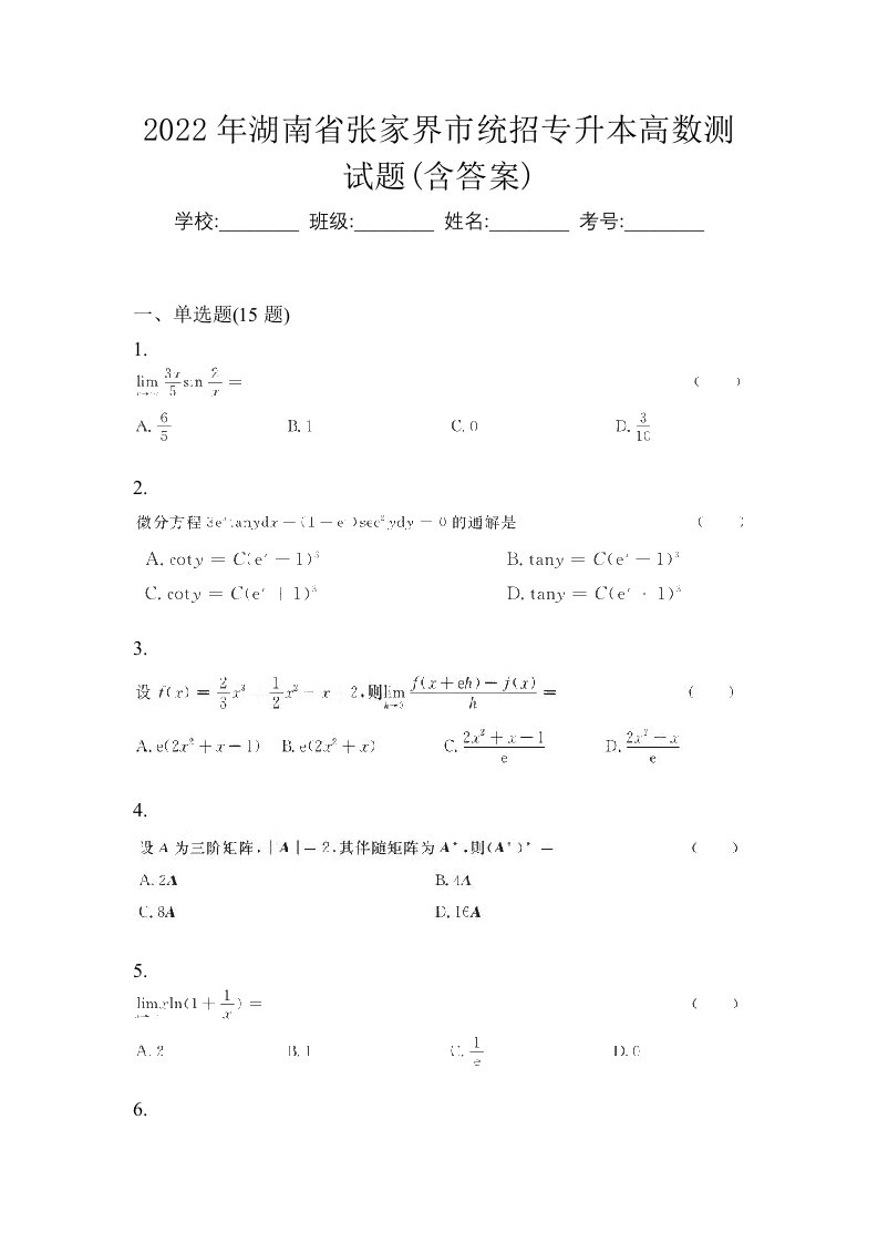 2022年湖南省张家界市统招专升本高数测试题含答案