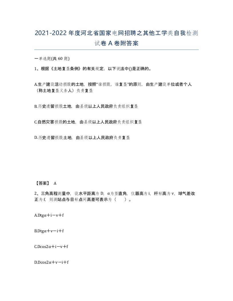 2021-2022年度河北省国家电网招聘之其他工学类自我检测试卷A卷附答案