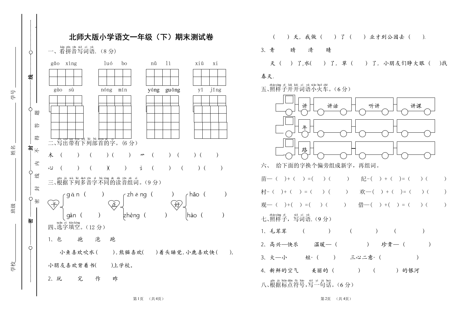 北师大版一年级语文下册期末试卷