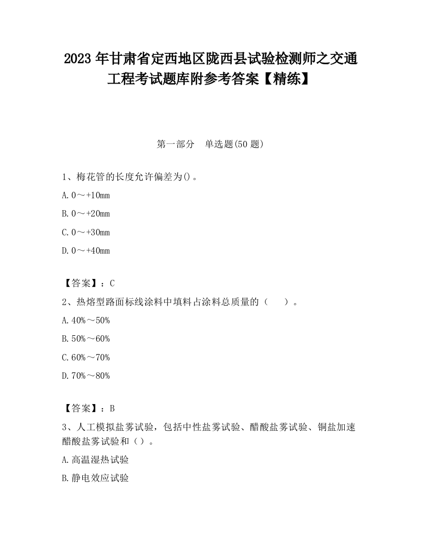 2023年甘肃省定西地区陇西县试验检测师之交通工程考试题库附参考答案【精练】