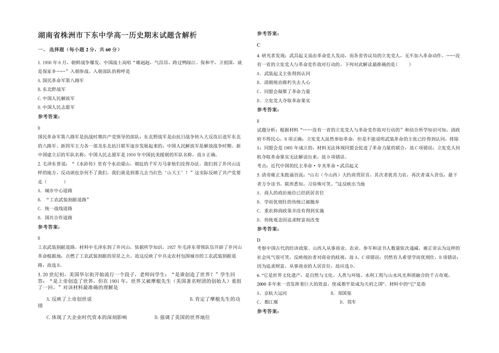 湖南省株洲市下东中学高一历史期末试题含解析