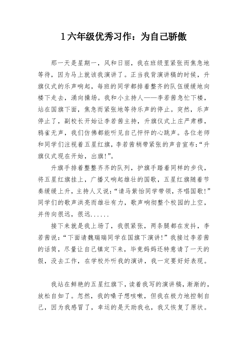 l六年级优秀习作：为自己骄傲