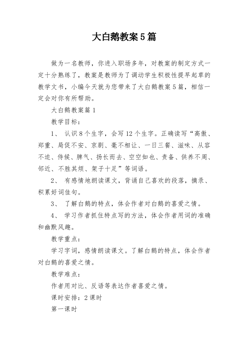 大白鹅教案5篇