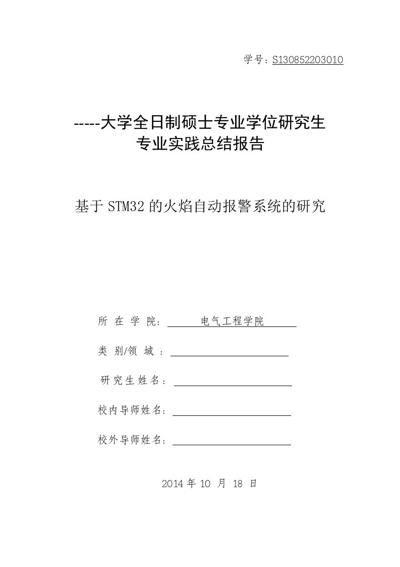 （参考）基于STM32的火焰自动报警系统的研究