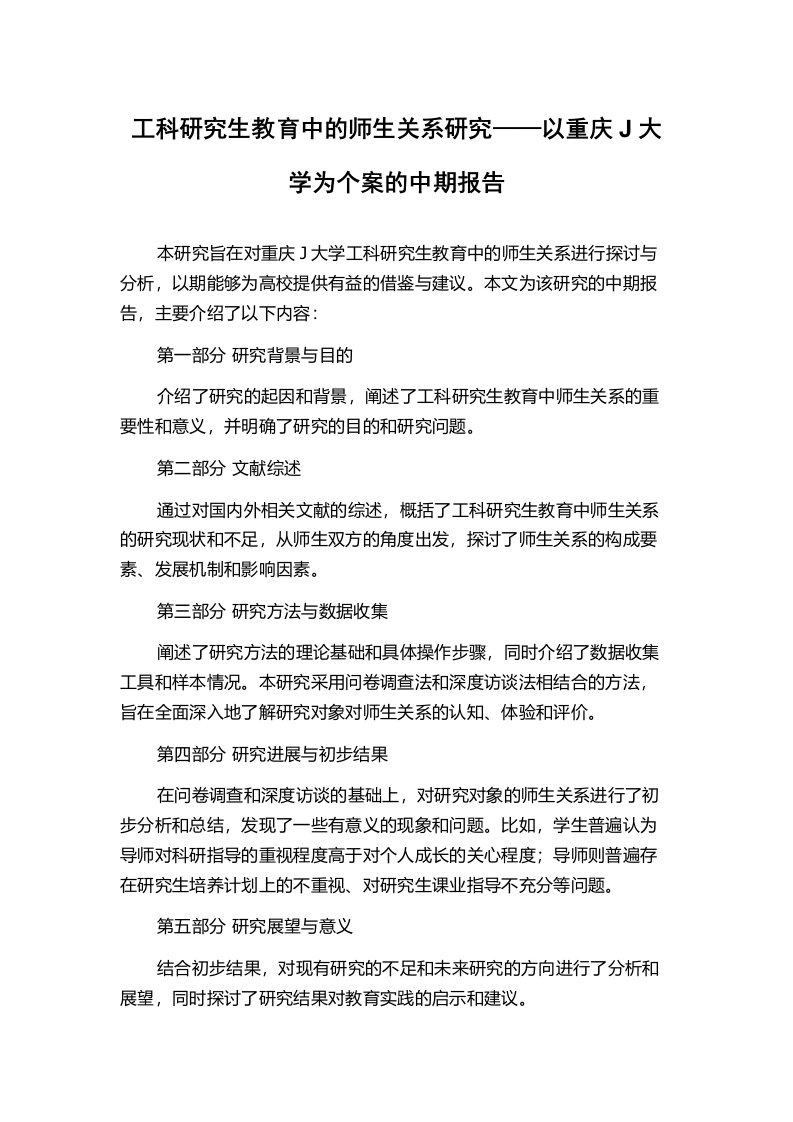 工科研究生教育中的师生关系研究——以重庆J大学为个案的中期报告