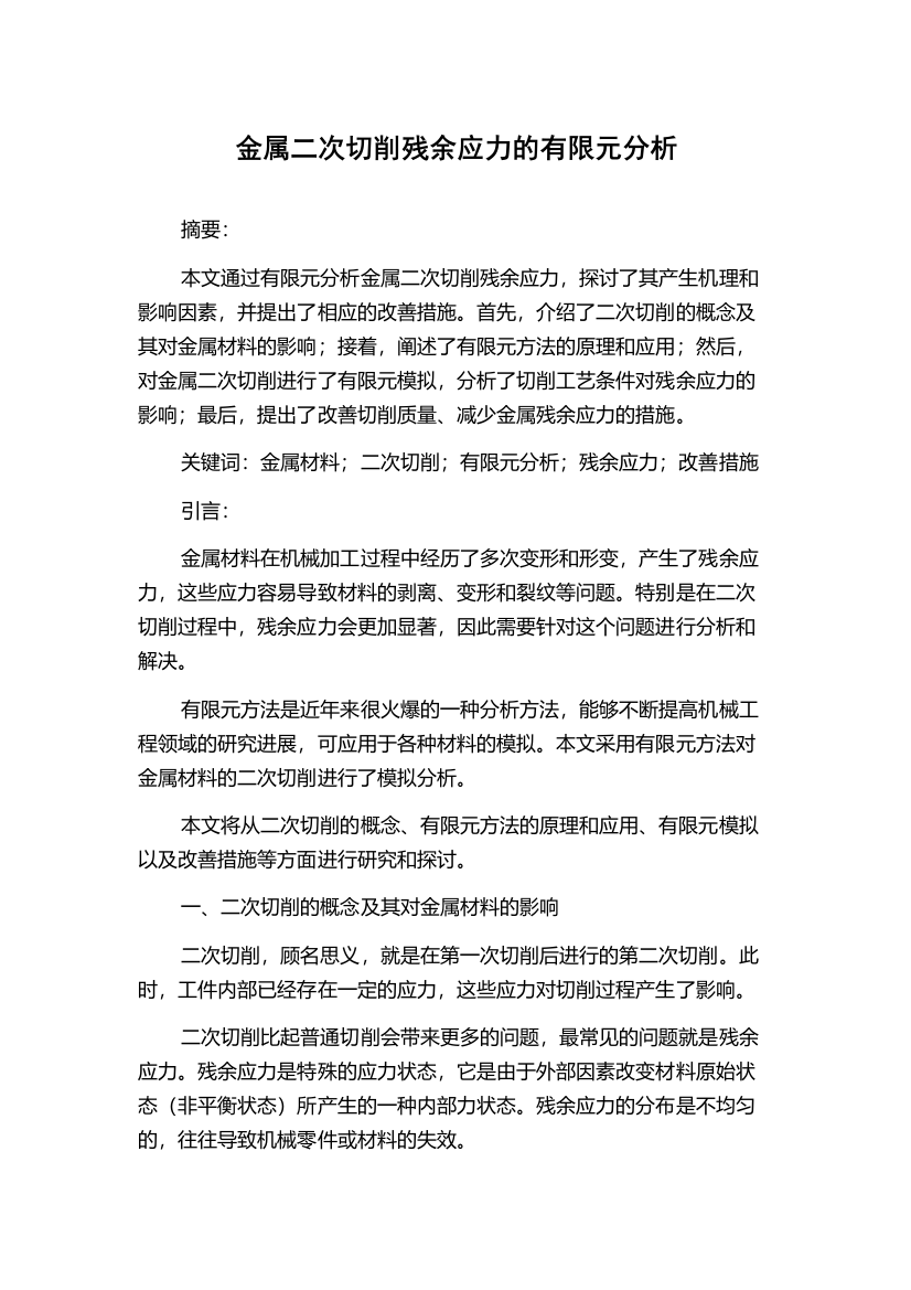 金属二次切削残余应力的有限元分析