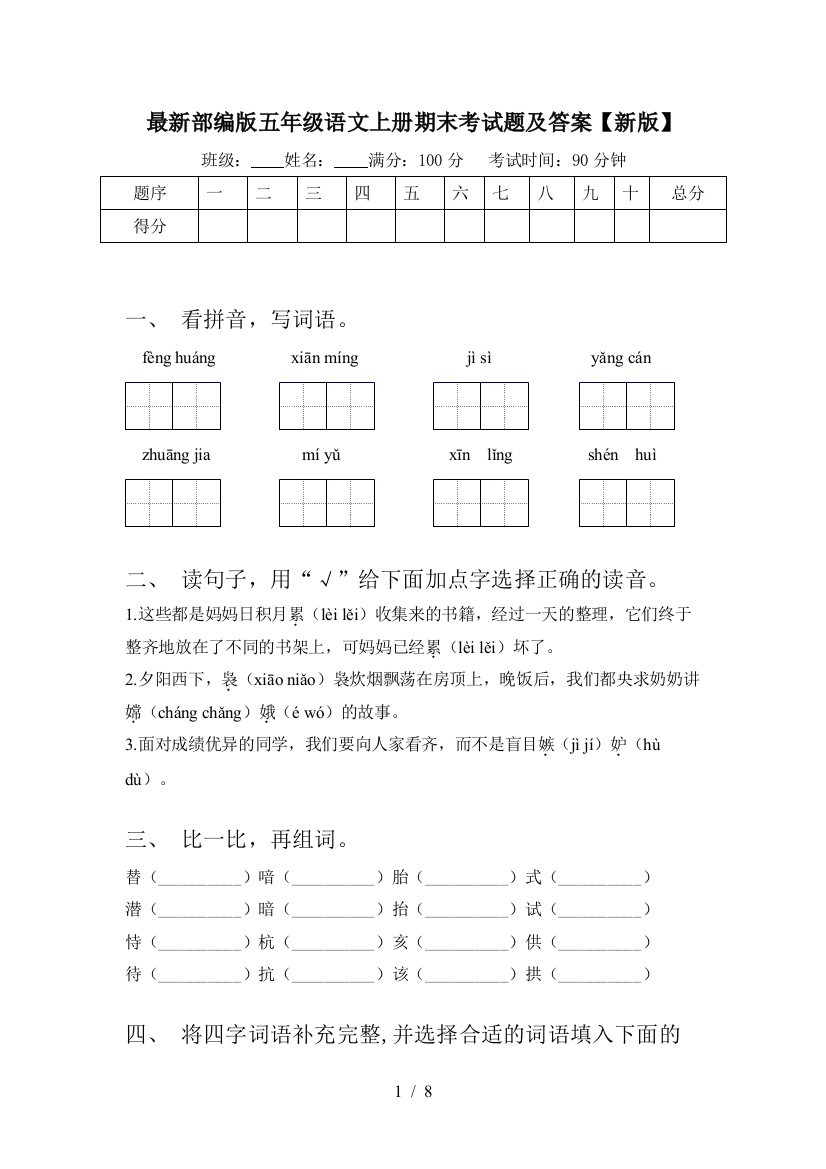 最新部编版五年级语文上册期末考试题及答案【新版】