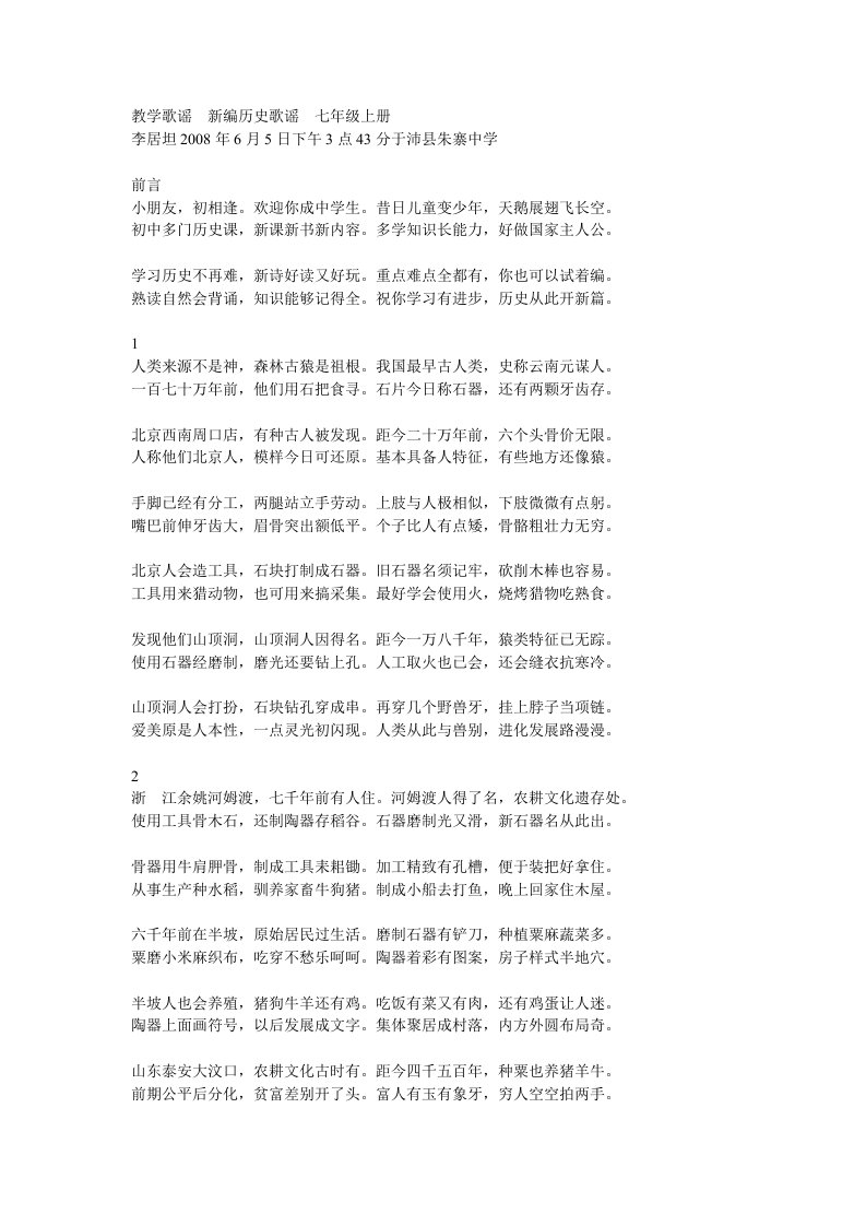 教学歌谣新编历史歌谣七年级上册