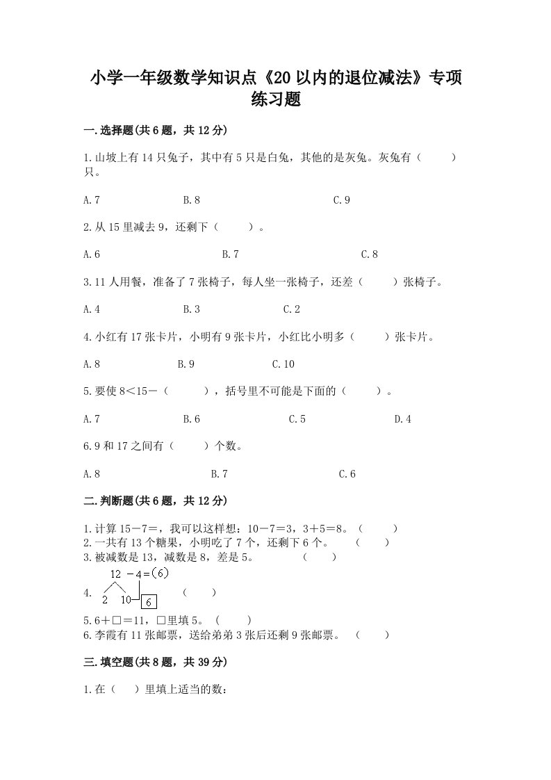 小学一年级数学知识点《20以内的退位减法》专项练习题带答案（b卷）