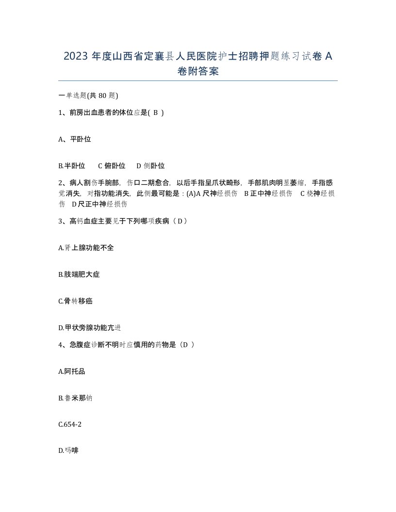 2023年度山西省定襄县人民医院护士招聘押题练习试卷A卷附答案