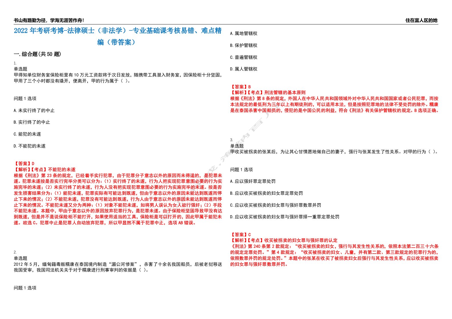 2022年考研考博-法律硕士（非法学）-专业基础课考核易错、难点精编（带答案）汇编15