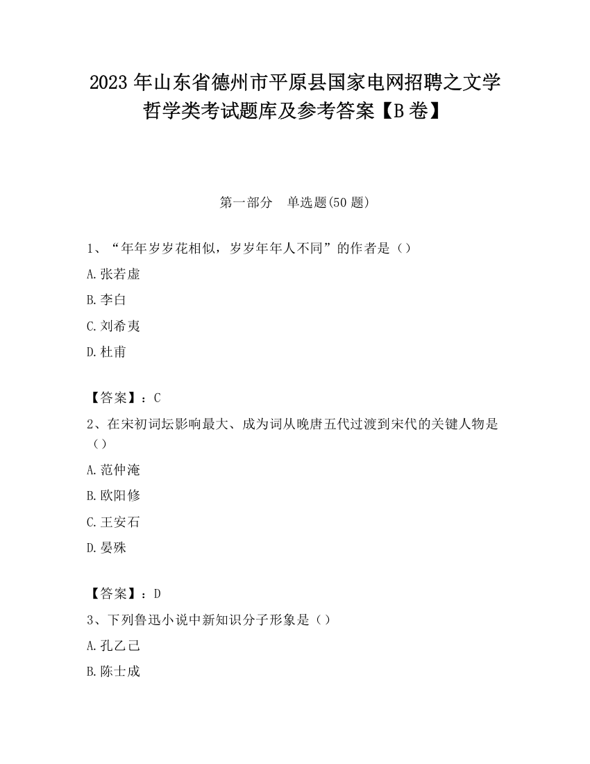 2023年山东省德州市平原县国家电网招聘之文学哲学类考试题库及参考答案【B卷】