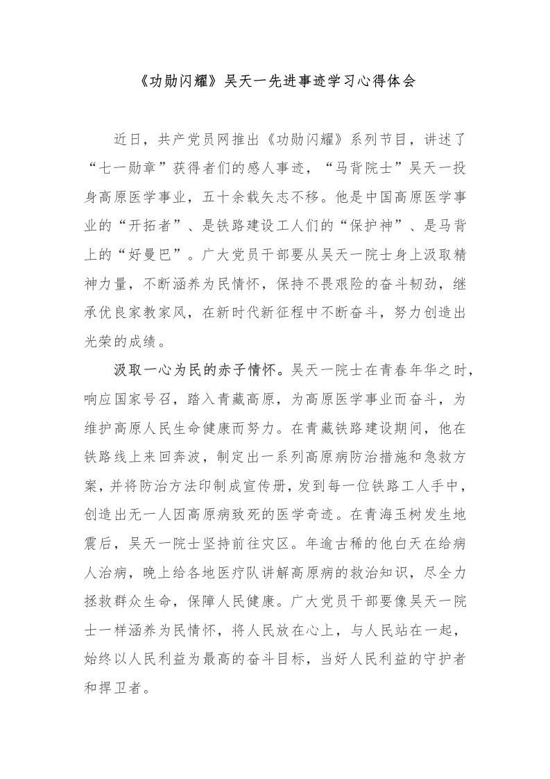 《功勋闪耀》吴天一先进事迹学习心得体会3篇