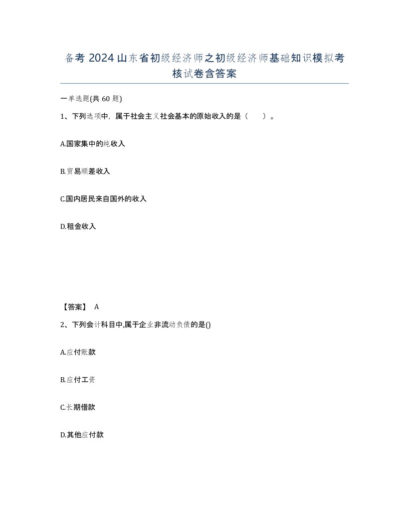 备考2024山东省初级经济师之初级经济师基础知识模拟考核试卷含答案