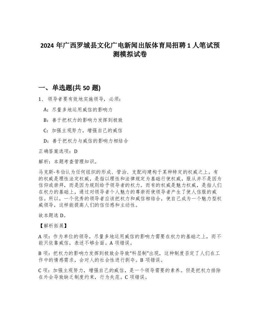 2024年广西罗城县文化广电新闻出版体育局招聘1人笔试预测模拟试卷-77