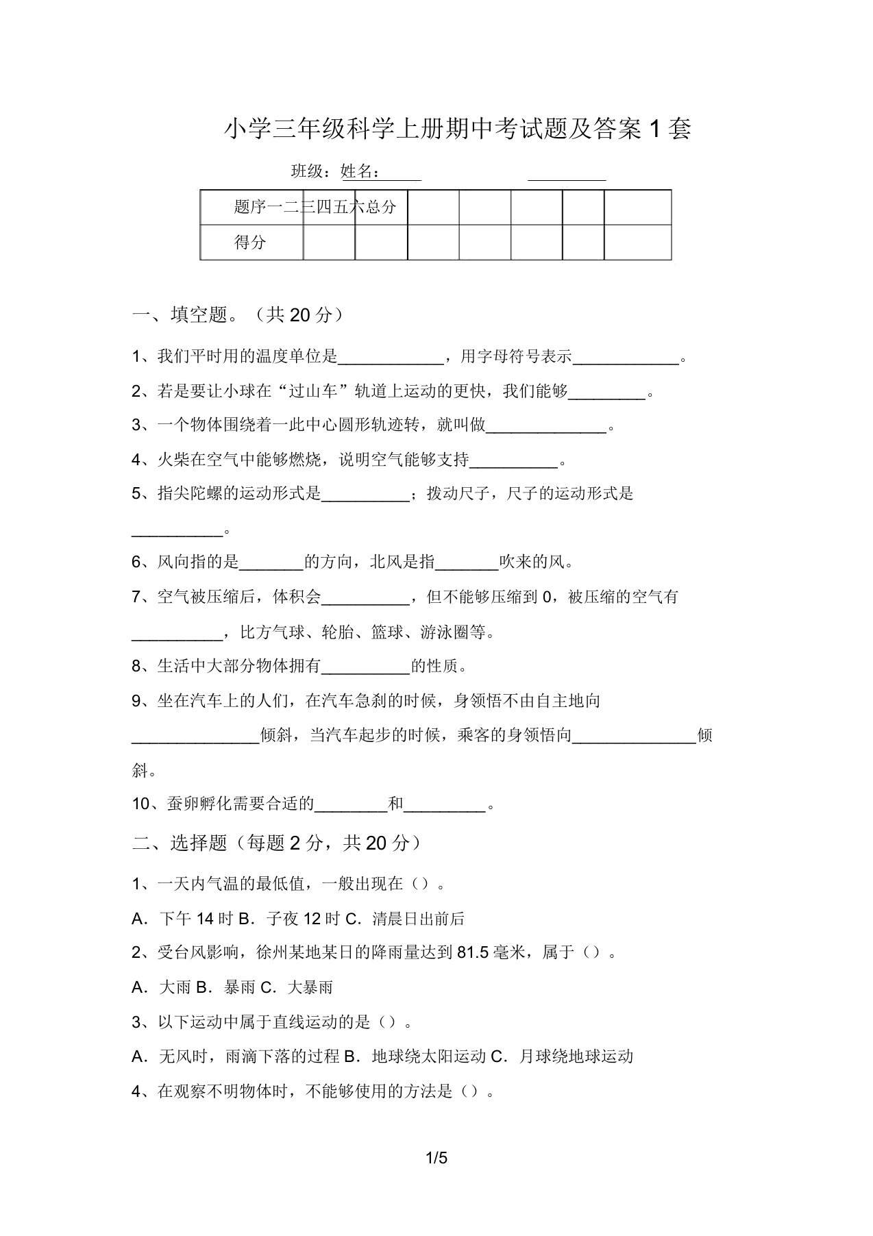 小学三年级科学上册期中考试题及答案1套