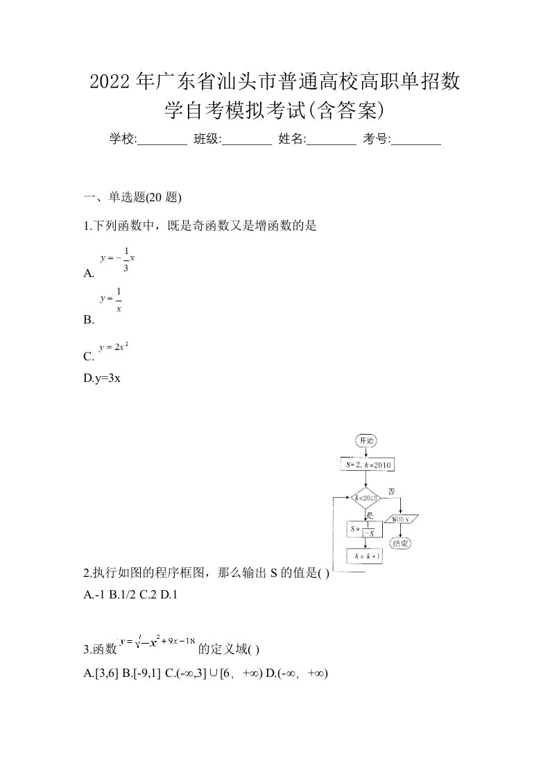 2022年广东省汕头市普通高校高职单招数学自考模拟考试含答案