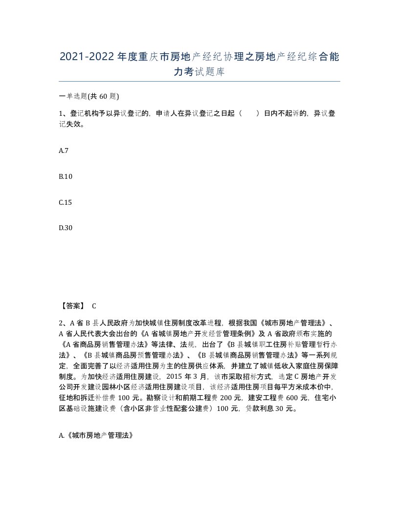 2021-2022年度重庆市房地产经纪协理之房地产经纪综合能力考试题库