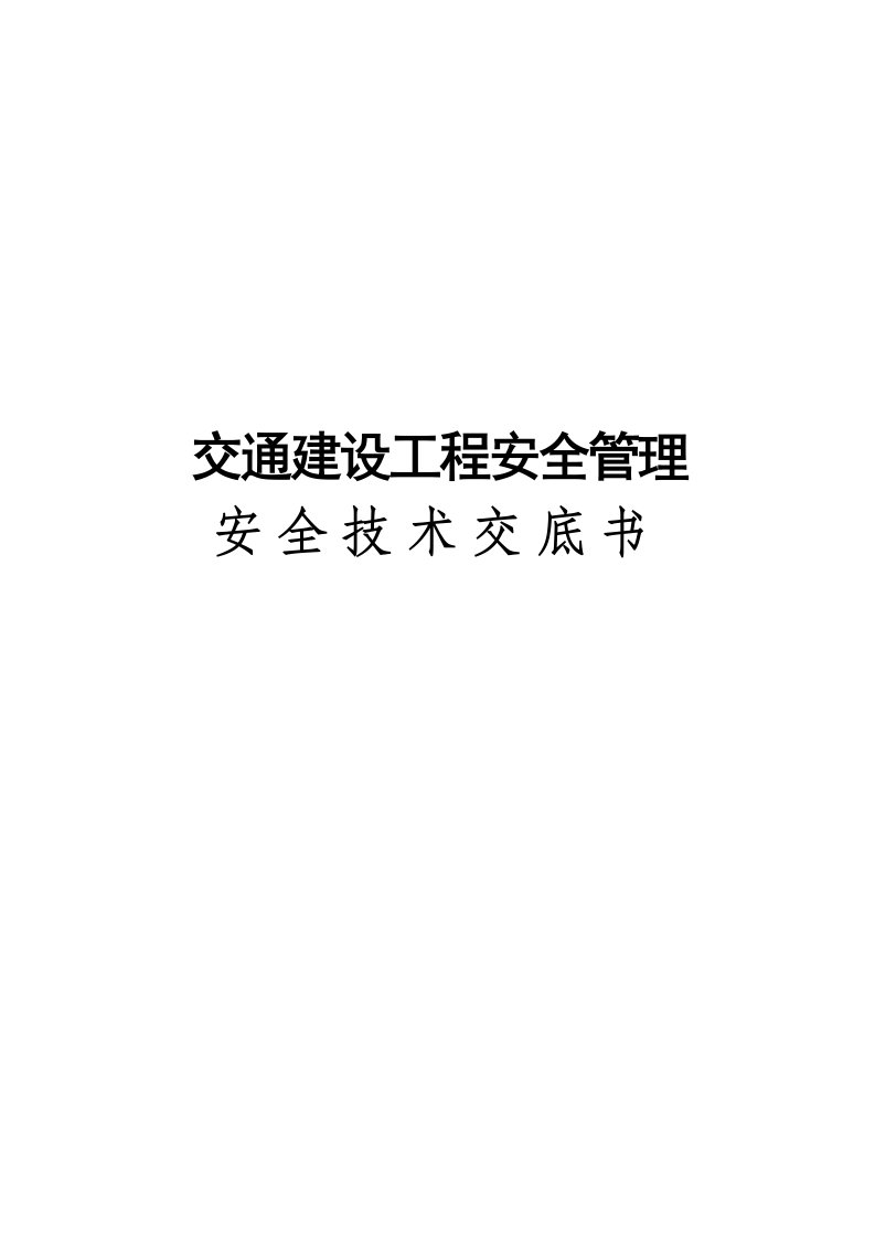 交通建设工程安全技术交底书